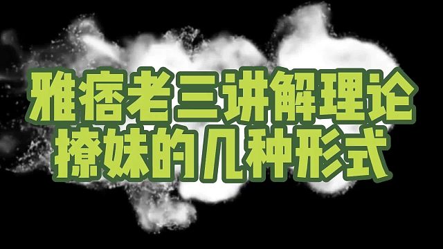 雅痞老三讲解理论——撩妹的几种形式