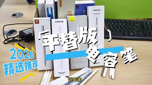 ipad电容笔平替哪个比较好？2026精选5款电容笔替代品，码住不亏