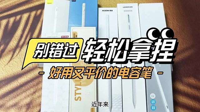 ipad电容笔什么牌子好用？2026揭秘平替电容笔品牌排行榜前五名！