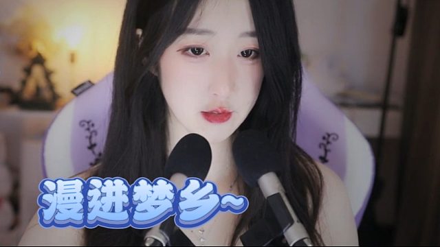 【绮夏【刘绮夏】】让睡意漫过脚踝，漫进梦乡