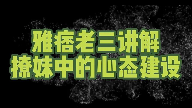 雅痞老三讲解撩妹中的心态建设