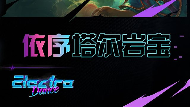 依序塔尔的小丑？校长依序塔尔2星岩宝拿下胜利！