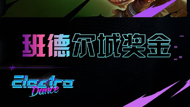 玉面手雷王？校长十约德尔三星炸弹人成功恰坤