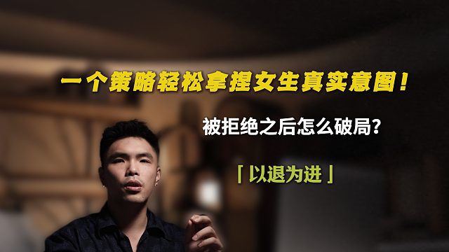 一个策略轻松拿捏女生真实意图！