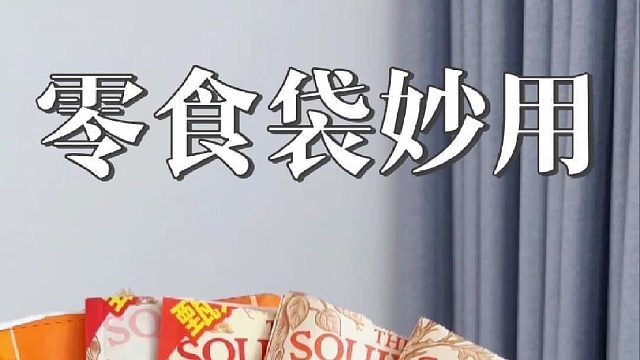 零食袋别扔！藏着超实用冷藏小技巧