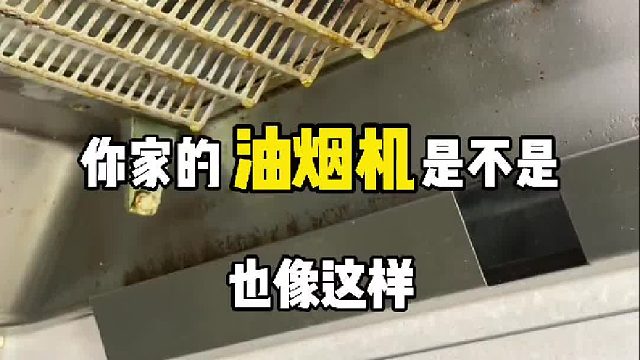 油烟机油污太难清洁，教你一招立马干净！