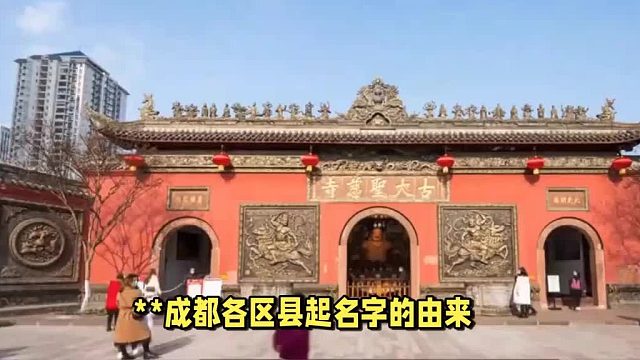 成都起名大师谢咏揭秘：成都各区县名字的由来历史