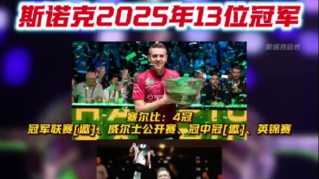 斯诺克2025年13位冠军