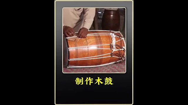 巴铁师傅制作木鼓