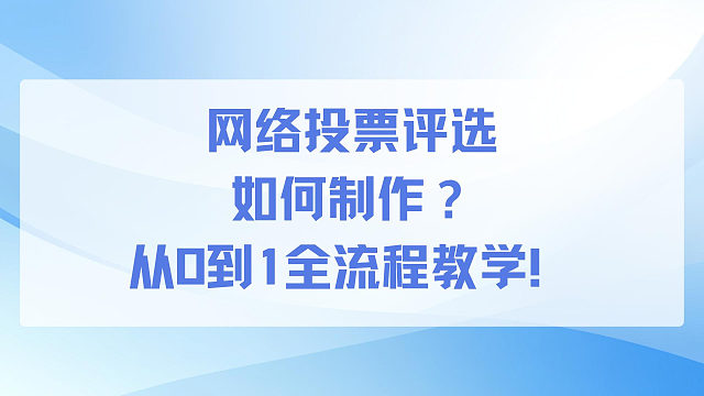 网络投票评选如何制作？从0到1全流程教学！