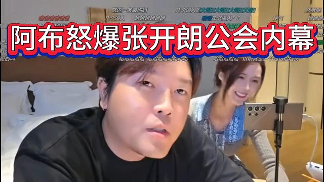 张开朗阴阳阿布是路边，阿布怒了直接爆ZKL公会内幕