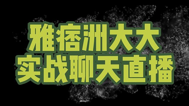 雅痞洲大大实战聊天直播
