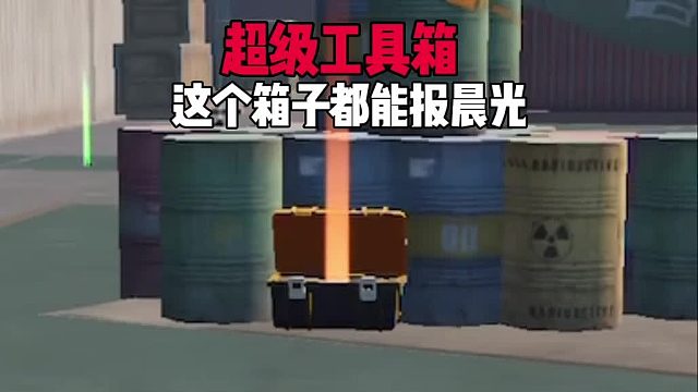 和平精英地铁逃生工具箱他也能报橙色变卖物了吗？