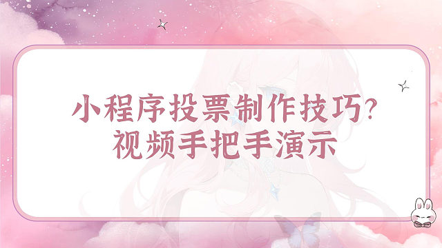 小程序投票制作技巧？视频手把手演示