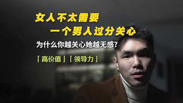女人不太需要一个男人过分关心！