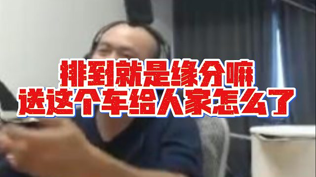 【拉风龙】排到就是缘分嘛送这个车给人家怎么了