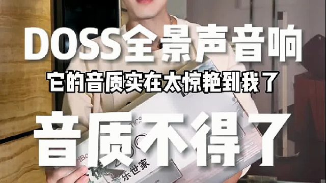 打造家庭影院就是这么简单！DOSS双台环绕，观影比影院还爽