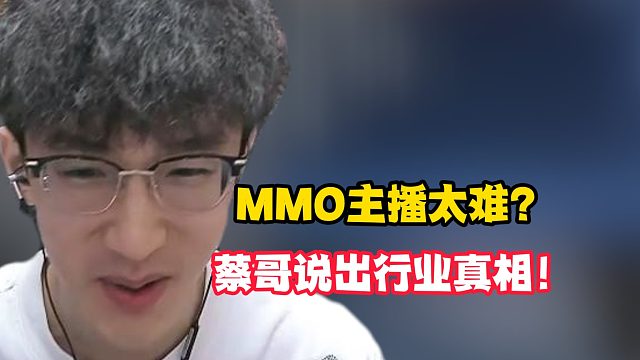 MMO主播太难？蔡哥说出行业真相！