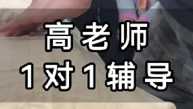 高老师1对1辅导！
