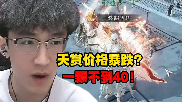 天赏价格暴跌？一颗不到40！