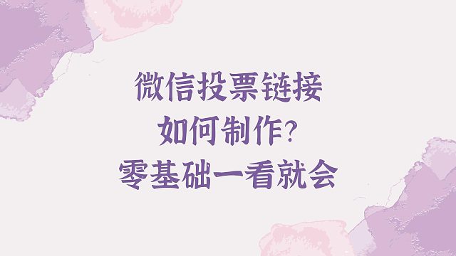 微信投票链接如何制作？零基础一看就会