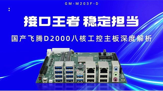 接口王者 稳定担当：国产飞腾D2000八核工控主板深度解析