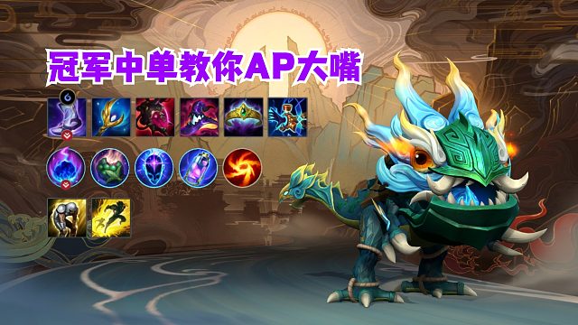 冠军中单教你AP大嘴