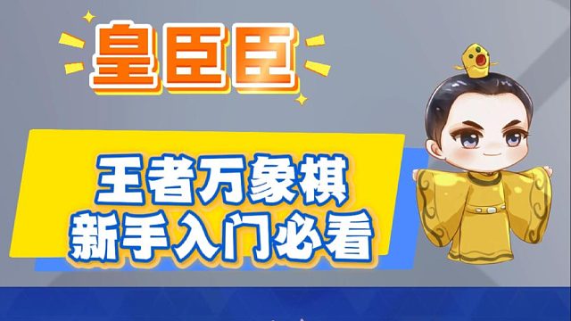 万象棋误区早知道，轻松上王者