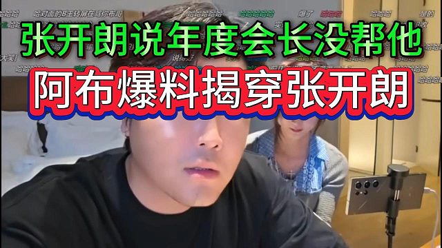 张开朗说年度会长没帮他，阿布愤怒爆料揭穿张开朗