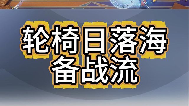 轮椅日落海备战流