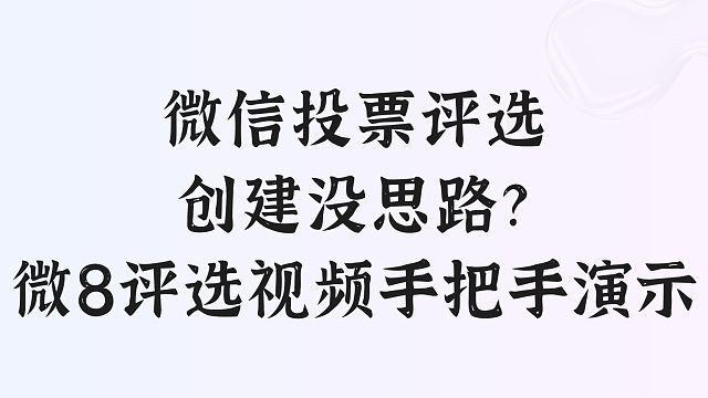 微信投票评选创建没思路？微8评选视频手把手演示
