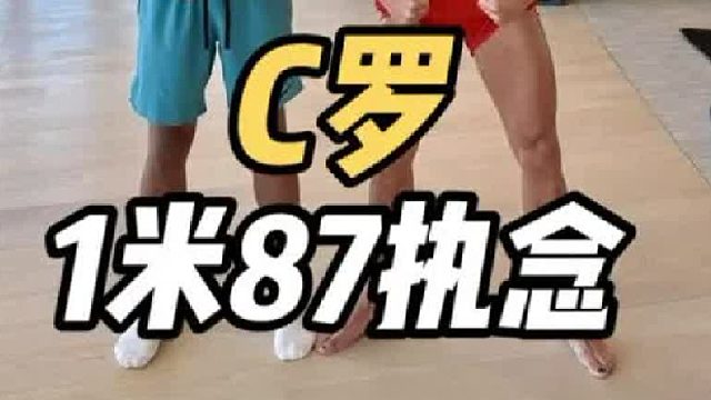 C罗的“1米87”执念
