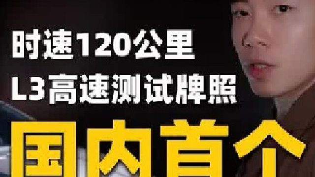 国内首次解锁L3高速测试车