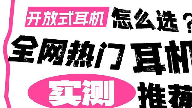 开放式耳机怎么选？本期带你找答案