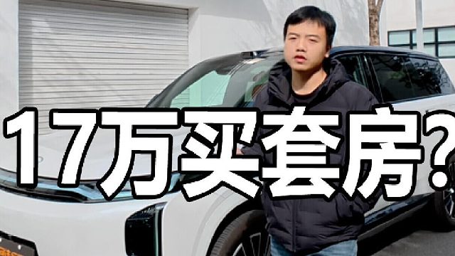 17万买套房？还是买台传祺向往S7