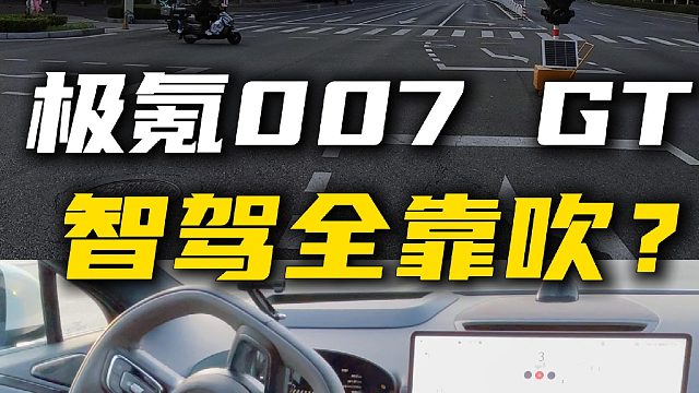 极氪007GT智驾实测！有多可怕…