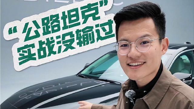 还有比凯迪拉克更硬的吗？