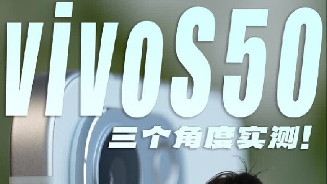 vivoS50深度体验！好看能打无短板