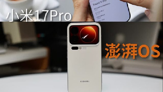 小米17Pro深度体验
