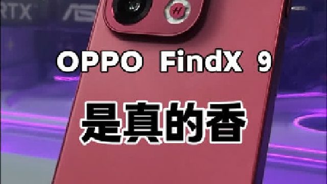一条视频带你看懂OPPO Find X9都升级了啥