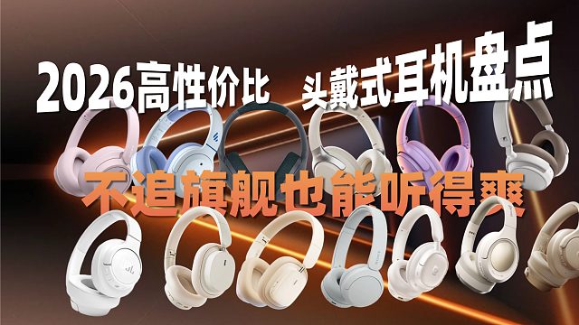 不追旗舰也能听得爽：2026高性价比头戴式耳机实测盘点