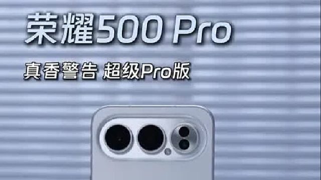 荣耀500真香现场