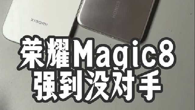 荣耀Magic8方向对了没？