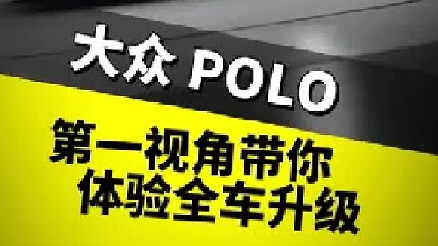 第一视角沉浸式带你体验Polo升级