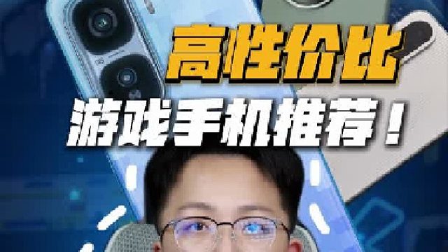 高性价比游戏手机推荐！
