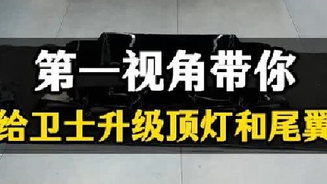 给路虎卫士升级顶灯和尾翼