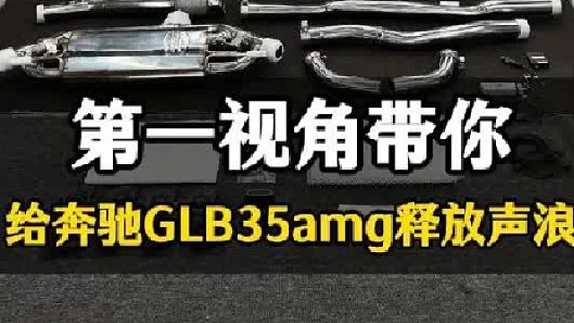 给奔驰GLB35amg释放声浪