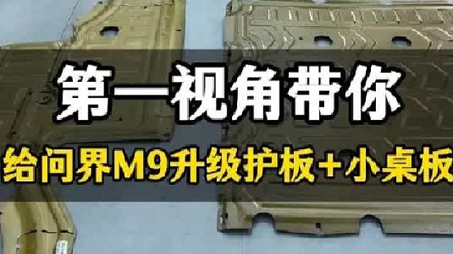 给问界M9升级下护板和小桌板