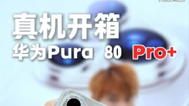华为Pura 80 Pro ？让我看看怎么个事