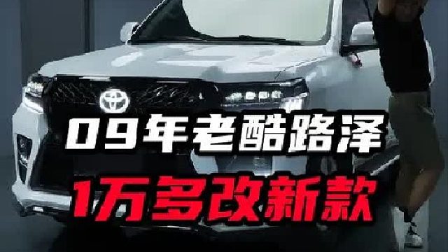 09年老酷路泽1万多改新款